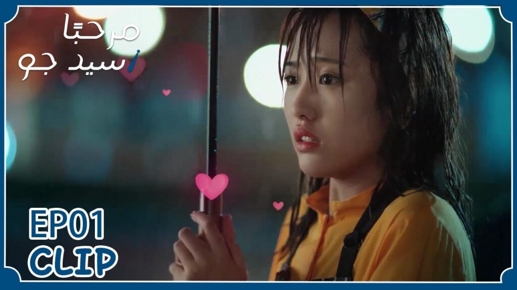 عندما ينقذك أحدهم من الأوغاد وتكتشفين أنه أسوء منهم | مسلسل "مرحبًا سيد جو" | WeTV