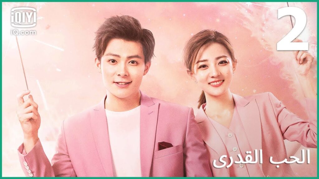 رحلة جنونية | الحب القدري   Destiny’s Love | الحلقة 2 | iQiyi Arabic