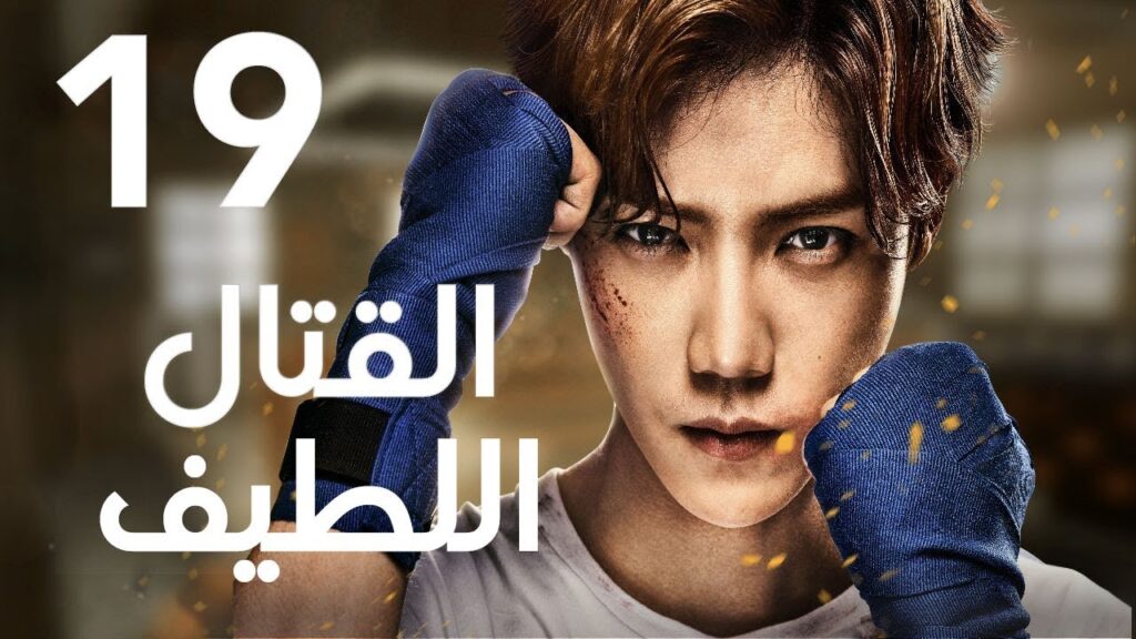 "الحلقة 19 من المسلسل الرائع " قتال لطيف | "Sweet Combat" مترجم