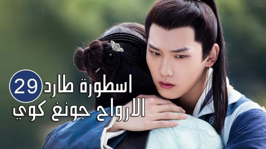 الحلقة 29 من المسلسل الرائع (اسطورة طارد الارواح جونغ كوي | 🍁The Unknown  Legend of Exorcist Zhong