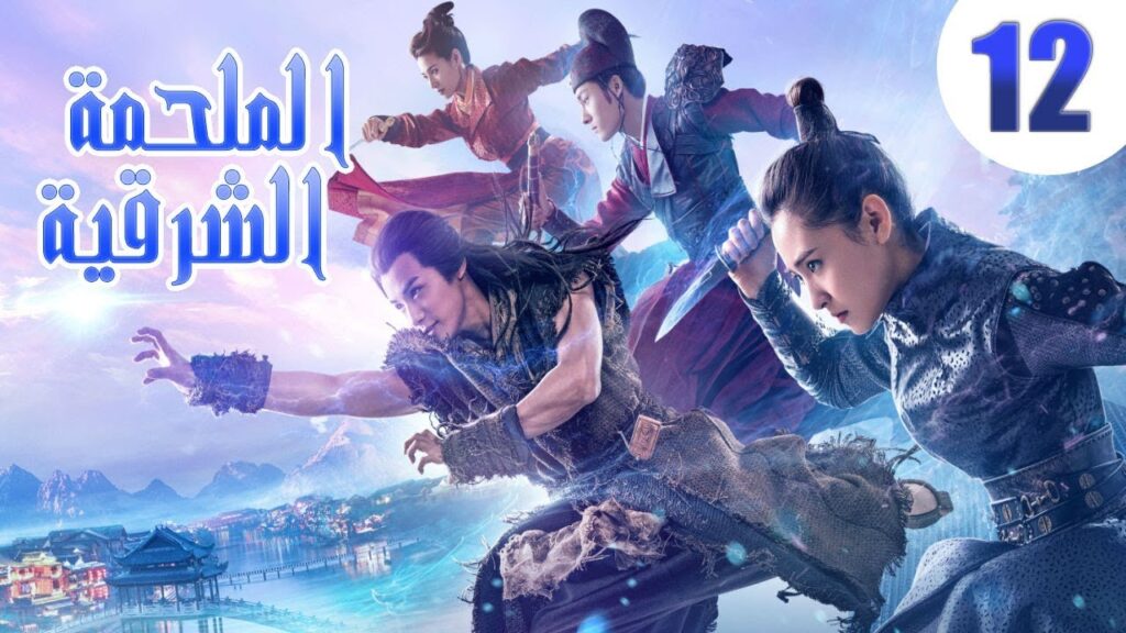 "الحلقة 12 من مسلسل صيني " الملحمة الشرقية مترجم | "An Oriental Odyssey"