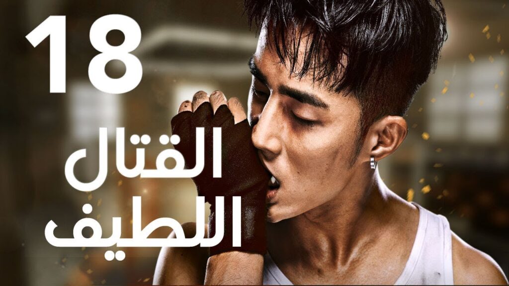"الحلقة 18 من المسلسل الرائع " قتال لطيف | "Sweet Combat" مترجم