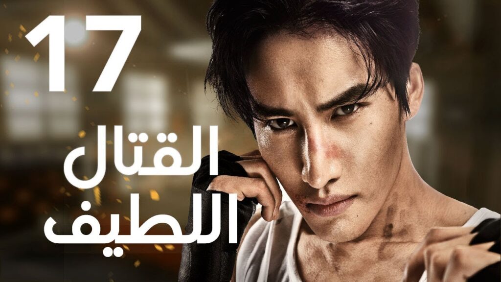 "الحلقة 17 من المسلسل الرائع " قتال لطيف | "Sweet Combat" مترجم