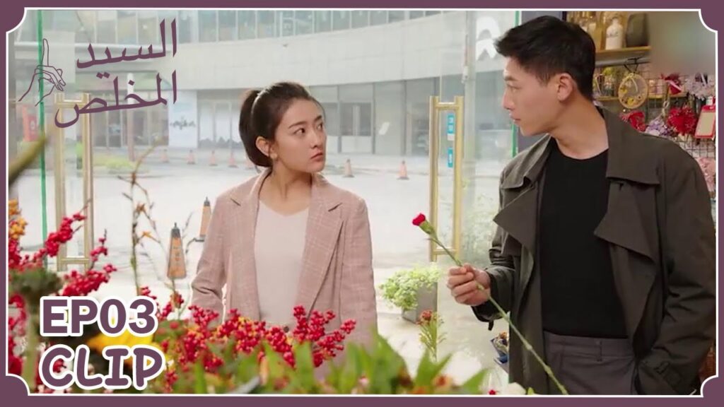 لا يمكن أن أرتبط بشخص مثلك | مسلسل "السيد المخلص" | WeTV