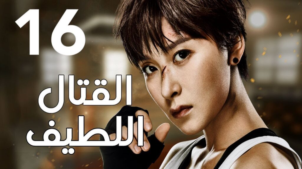 "الحلقة 16 من المسلسل الرائع " قتال لطيف | "Sweet Combat" مترجم