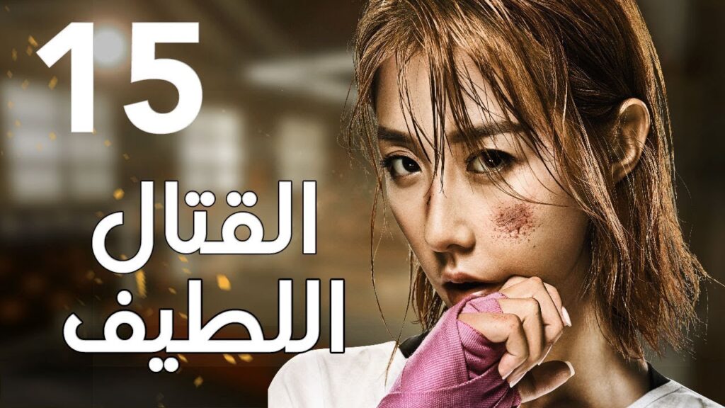 "الحلقة 15 من المسلسل الرائع " قتال لطيف | "Sweet Combat" مترجم