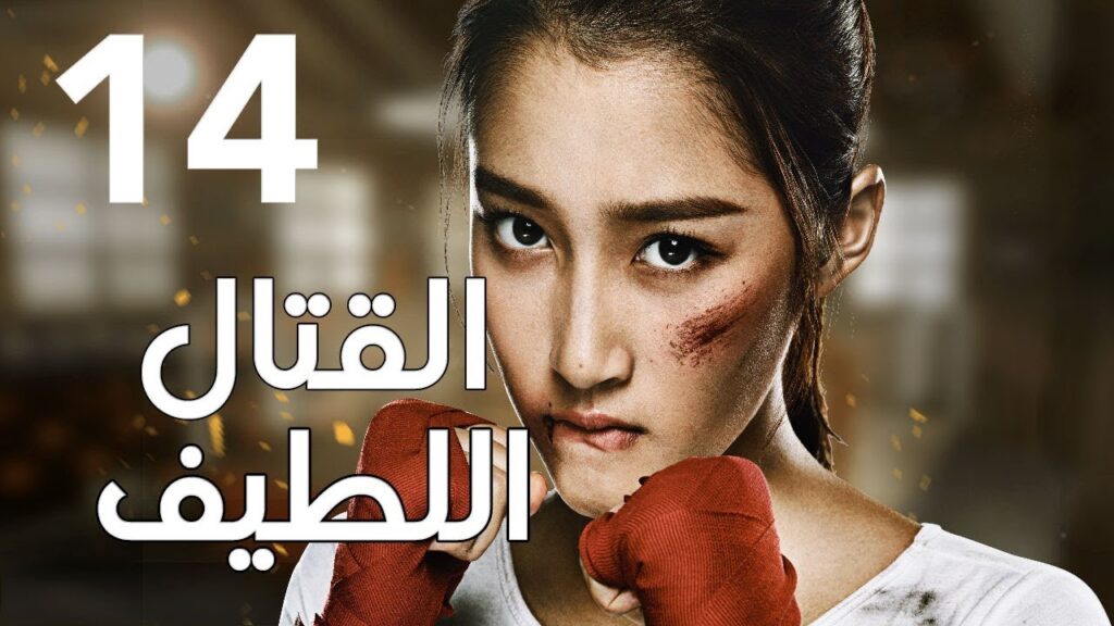 "الحلقة 14 من المسلسل الرائع " قتال لطيف | "Sweet Combat" مترجم