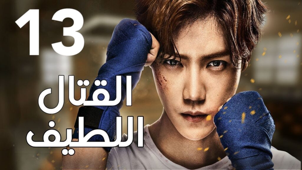 "الحلقة 13 من المسلسل الرائع " قتال لطيف | "Sweet Combat" مترجم