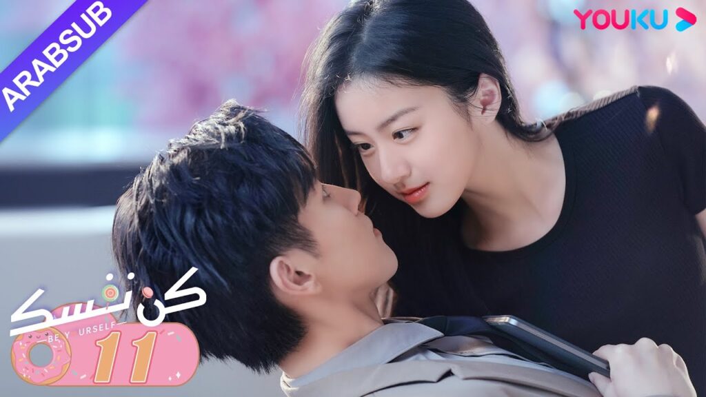 "كن نفسك"｜الحلقة 11｜فان جين وي / باو شانغ ين｜مسلسل رومانسي حلو｜YOUKU