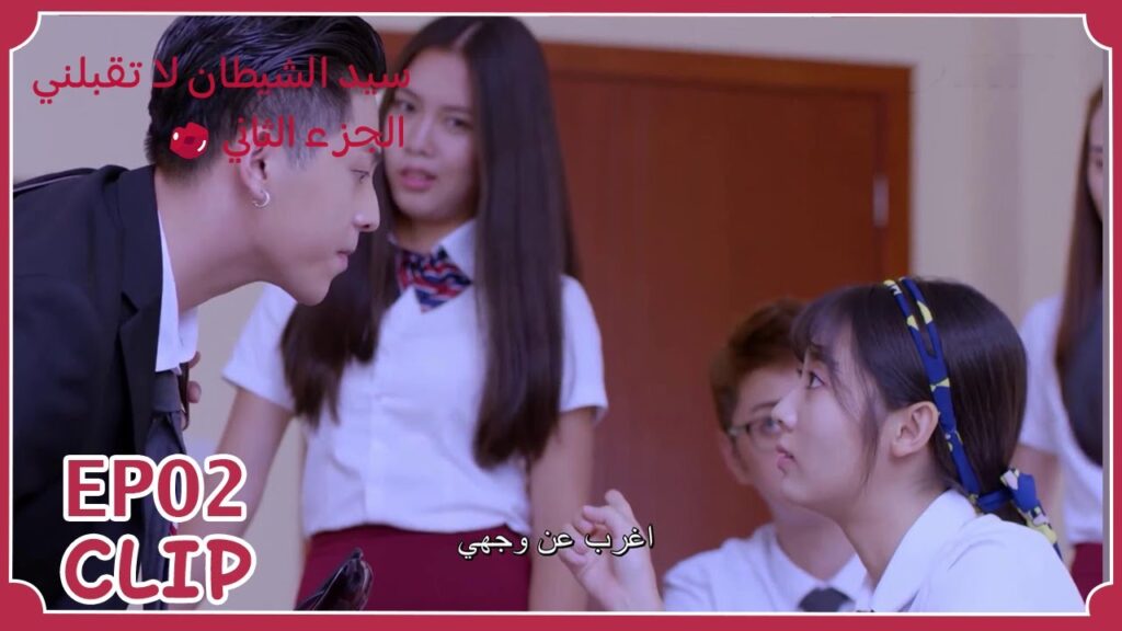 غير من نفسه كي يعجبها لكنها أحرجته | "سيد الشيطان لا تقبلني" | WeTV