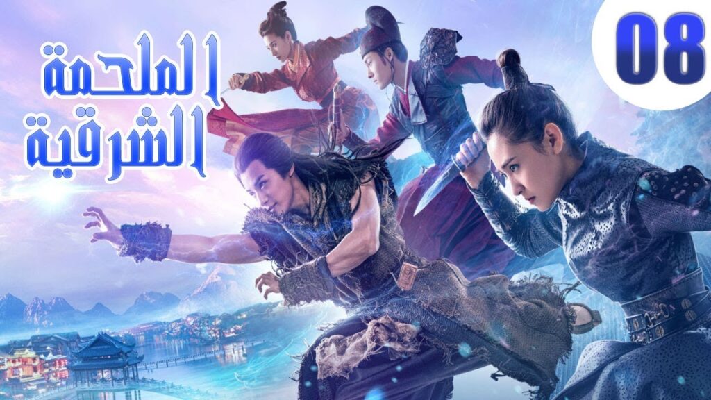 "الحلقة 8 من مسلسل صيني " الملحمة الشرقية مترجم | "An Oriental Odyssey"