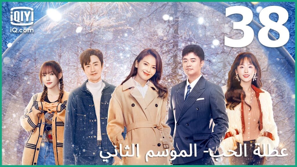 سأبقي في الجبل | عطلة الحب (الموسم الثاني)  Vacation of Love | الحلقة 38 | iQiyi Arabic