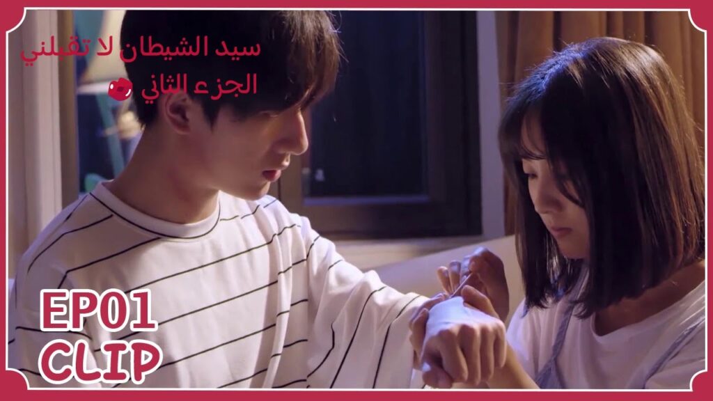 كوني حبيبتي | "سيد الشيطان لا تقبلني2" | WeTV