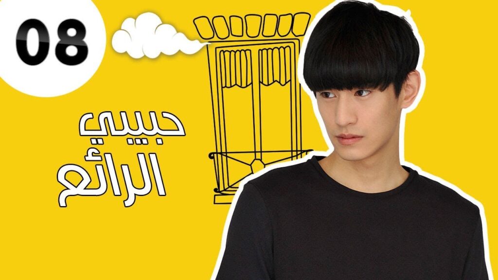 "الحلقة 8 من مسلسل رومانسي " حبيبي الرائع | "My Amazing Boy'friend"