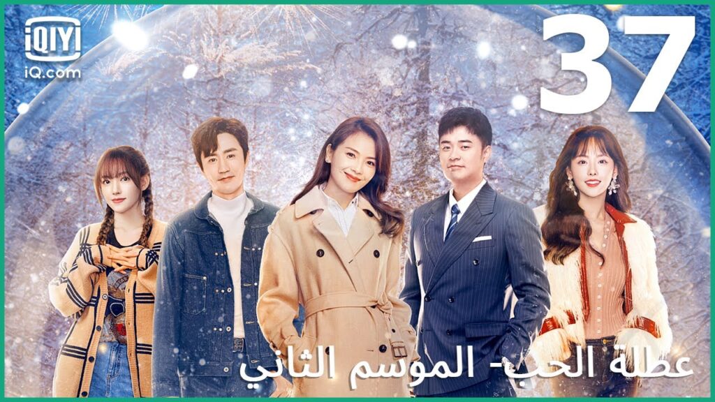 الإتفاقية السرية | عطلة الحب (الموسم الثاني) Vacation of Love | الحلقة 37 | iQiyi Arabic الإتفاقية السرية | عطلة الحب (الموسم الثاني) Vacation of Love | الحلقة 37 | iQiyi Arabic