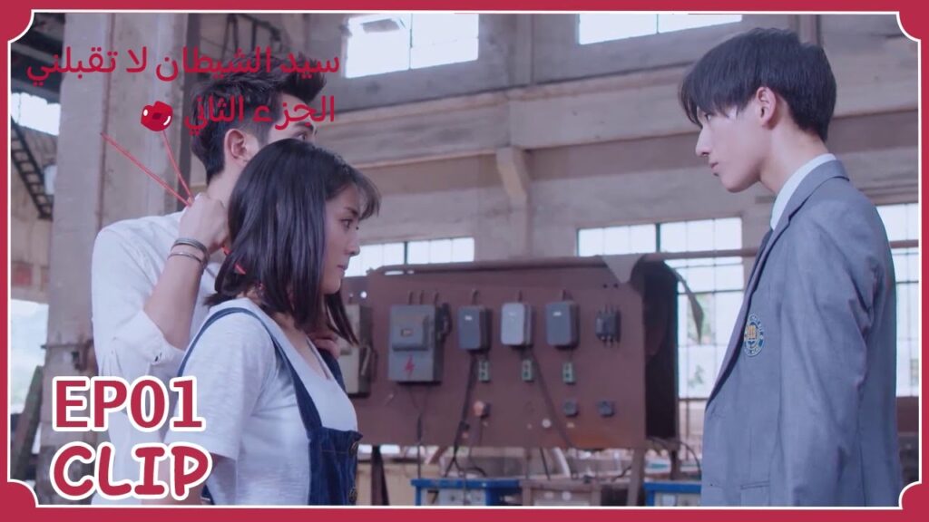 يطلب منه أن يكسر قدمه كي يترك حبيبته | "السيد الشيطان لا تقبلني2" | WeTV