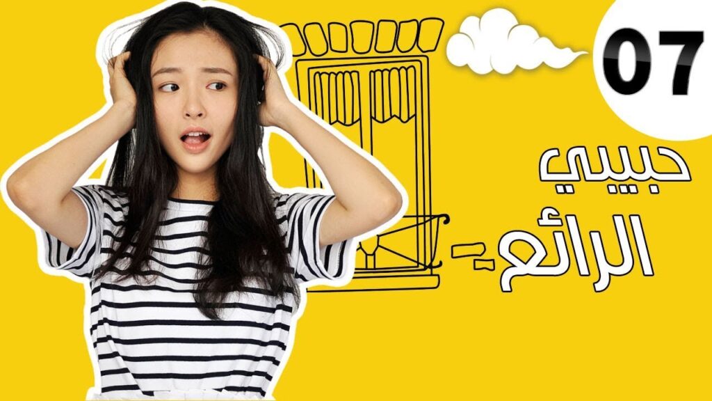 "الحلقة 7 من مسلسل رومانسي " حبيبي الرائع | "My Amazing Boy'friend"