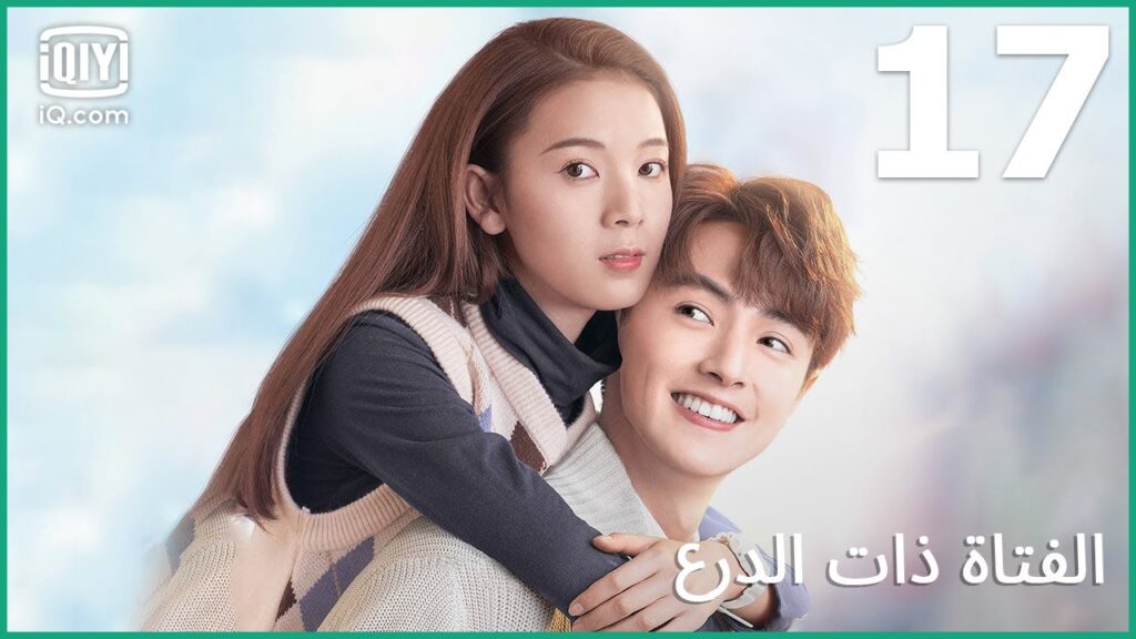 🦄 الأكثر موهبة علي الإطلاق | الفتاة ذات الدرع My Unicorn Girl | الحلقة 17 | iQiyi Arabic 🦄 الأكثر موهبة علي الإطلاق | الفتاة ذات الدرع My Unicorn Girl | الحلقة 17 | iQiyi Arabic
