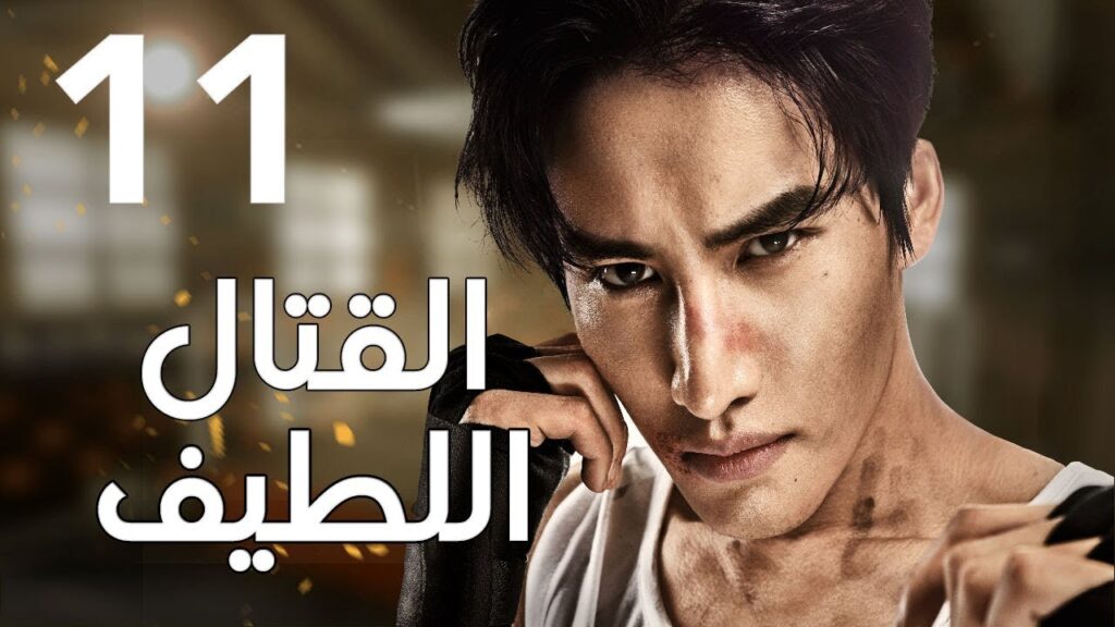 "الحلقة 11 من المسلسل الرائع " قتال لطيف | "Sweet Combat" مترجم