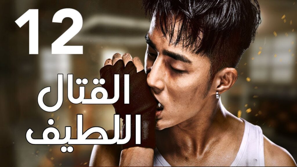"الحلقة 12 من المسلسل الرائع " قتال لطيف | "Sweet Combat" مترجم