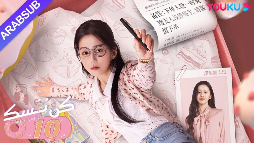 “كن نفسك”|الحلقة 10|فان جين وي / باو شانغ ين|مسلسل رومانسي حلو|YOUKU "كن نفسك"|الحلقة 10|فان جين وي / باو شانغ ين|مسلسل رومانسي حلو|YOUKU