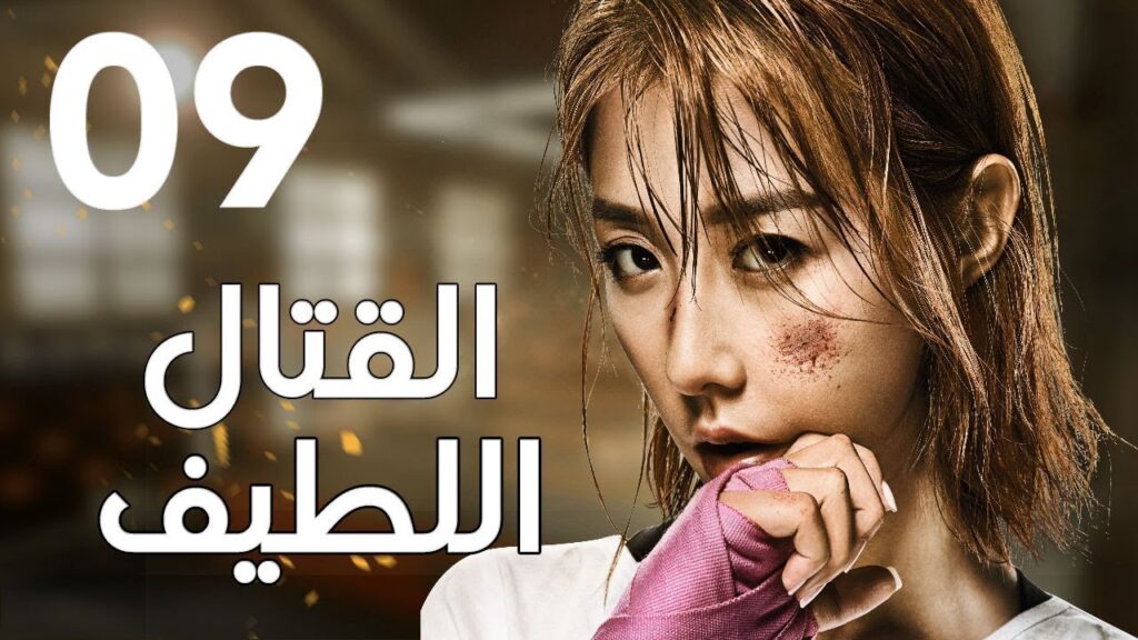 "الحلقة 9 من المسلسل الرائع " قتال لطيف | "Sweet Combat" مترجم