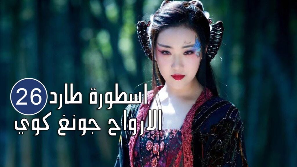 الحلقة 26 من المسلسل الرائع (اسطورة طارد الارواح جونغ كوي | 🍁The Unknown  Legend of Exorcist Zhong