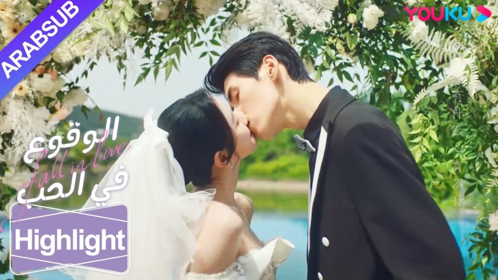 "الوقوع في الحب"｜نهاية سعيدة! الرئيس البارد والابنة الثرية قبلا بلطف في الزفاف!｜YOUKU