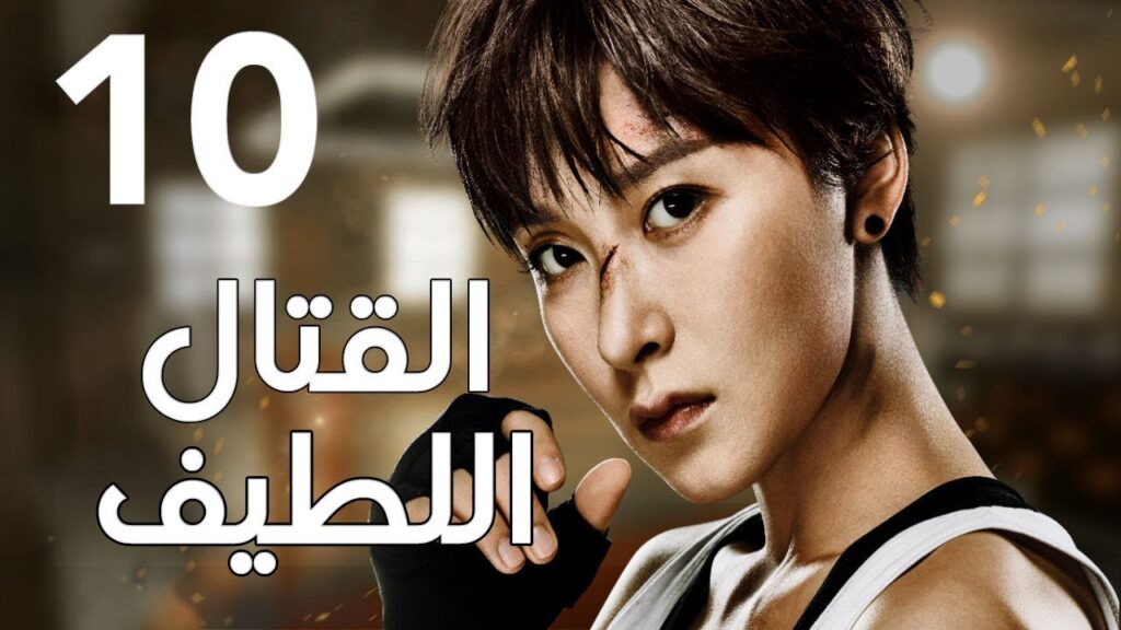 "الحلقة 10 من المسلسل الرائع " قتال لطيف | "Sweet Combat" مترجم