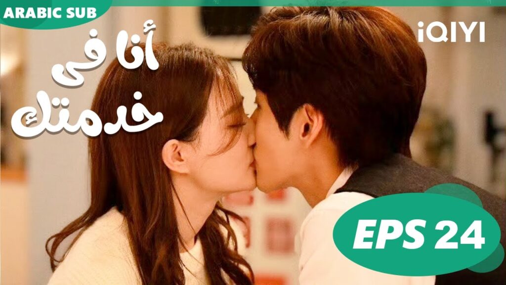 حلقتنا الأخيرة🌛 | أنا فى خدمتك Hello, I’m at Your Service | الحلقة 24 | iQIYI Arabic حلقتنا الأخيرة🌛 | أنا فى خدمتك Hello, I'm at Your Service | الحلقة 24 | iQIYI Arabic