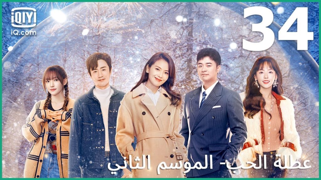 البطل السابق | عطلة الحب (الموسم الثاني) Vacation of Love | الحلقة 34 | iQiyi Arabic البطل السابق | عطلة الحب (الموسم الثاني) Vacation of Love | الحلقة 34 | iQiyi Arabic