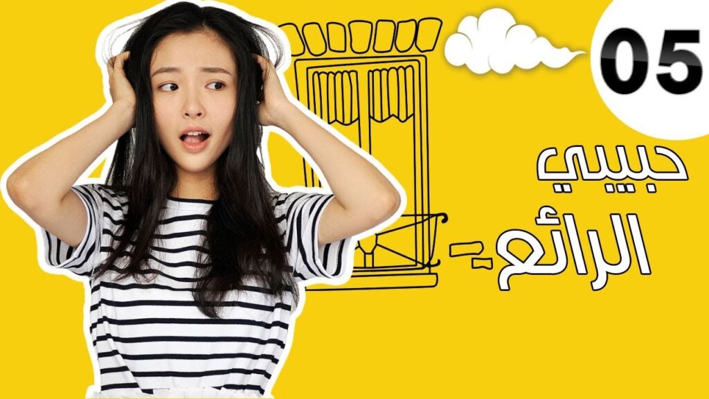 "الحلقة 5 من مسلسل رومانسي " حبيبي الرائع | "My Amazing Boy'friend"