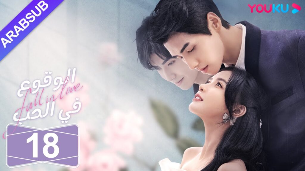 "الوقوع في الحب"｜الحلقة 18｜تساي تشوه يي / شياو كاي تشونغ｜مسلسل رومانسي حلو｜YOUKU