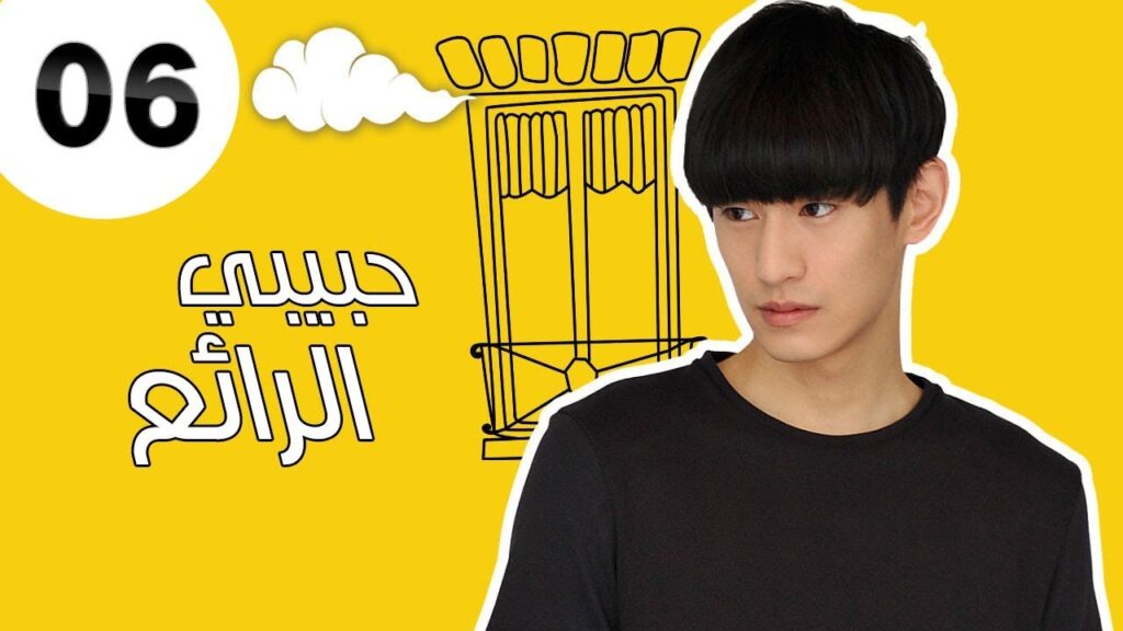 "الحلقة 6 من مسلسل رومانسي " حبيبي الرائع | "My Amazing Boy'friend"