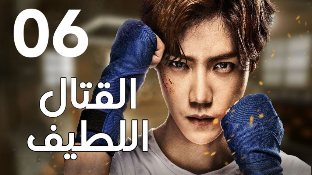 "الحلقة 6 من المسلسل الرائع " قتال لطيف | "Sweet Combat" مترجم