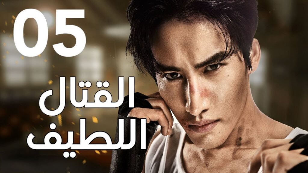 "الحلقة 5 من المسلسل الرائع " قتال لطيف | "Sweet Combat" مترجم