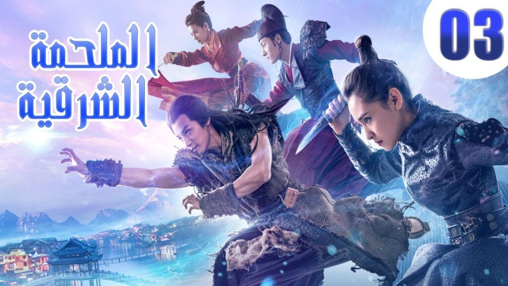 "الحلقة 3 من مسلسل صيني " الملحمة الشرقية مترجم | "An Oriental Odyssey"