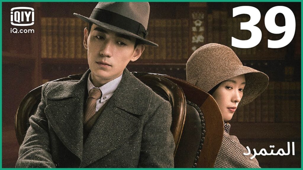 رمز الصياد | المتمرد   The Rebel | الحلقة 39 | iQiyi Arabic