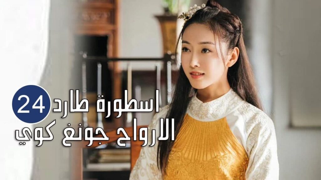 الحلقة 24 من المسلسل الرائع (اسطورة طارد الارواح جونغ كوي | 🍁The Unknown  Legend of Exorcist Zhong