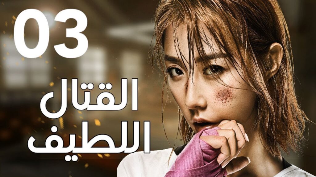 "الحلقة 3 من المسلسل الرائع " قتال لطيف | "Sweet Combat" مترجم