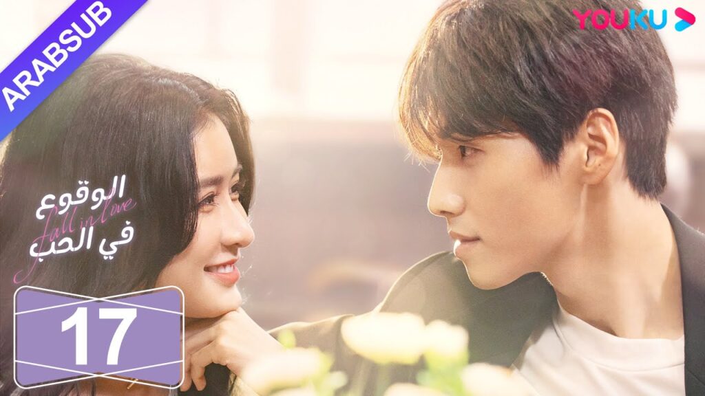 “الوقوع في الحب”|الحلقة 17|تساي تشوه يي / شياو كاي تشونغ|مسلسل رومانسي حلو|YOUKU "الوقوع في الحب"|الحلقة 17|تساي تشوه يي / شياو كاي تشونغ|مسلسل رومانسي حلو|YOUKU