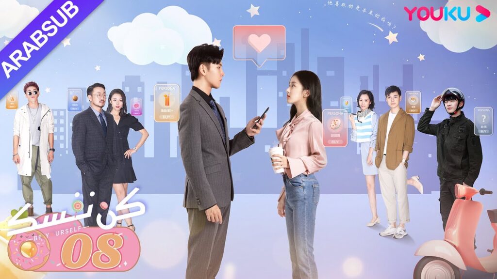 "كن نفسك"｜الحلقة 08｜فان جين وي / باو شانغ ين｜مسلسل رومانسي حلو｜YOUKU