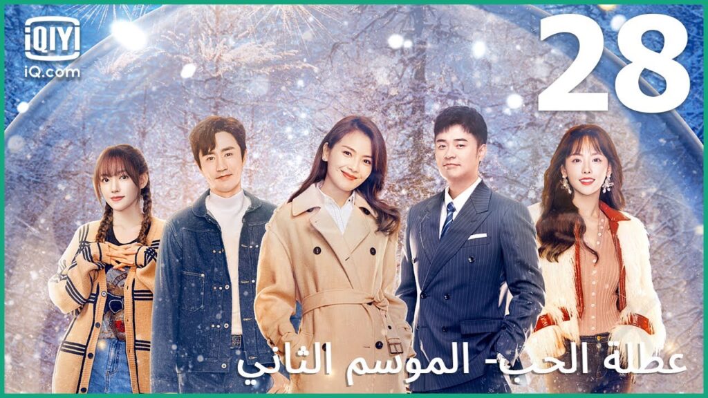 مشاعر أعمق.. حب أكثر | عطلة الحب (الموسم الثاني)  Vacation of Love | الحلقة  28 | iQiyi Arabic