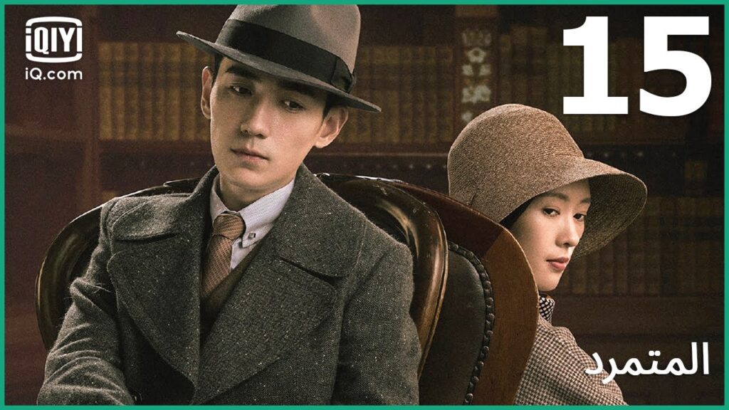 لأجل حياة جميلة جديدة | المتمرد   The Rebel | الحلقة 15 | iQiyi Arabic