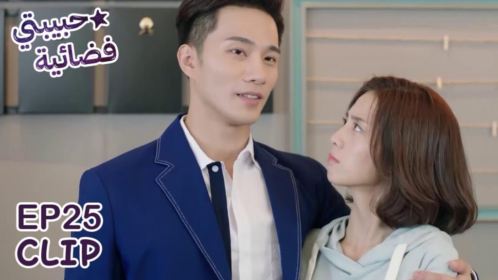 الأوضاع انقلبت الآن، هو من يريد التقرب منها | مسلسل “حبيبتي فضائية” | WeTV الأوضاع انقلبت الآن، هو من يريد التقرب منها | مسلسل "حبيبتي فضائية" | WeTV