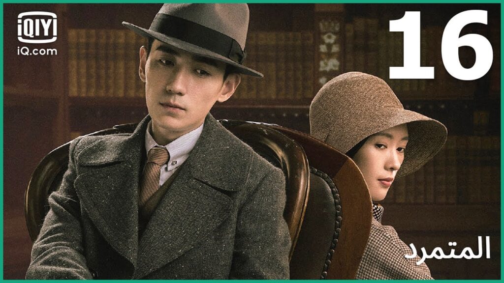 عيد ميلاد إمبراطور السماء | المتمرد   The Rebel | الحلقة 16 | iQiyi Arabic