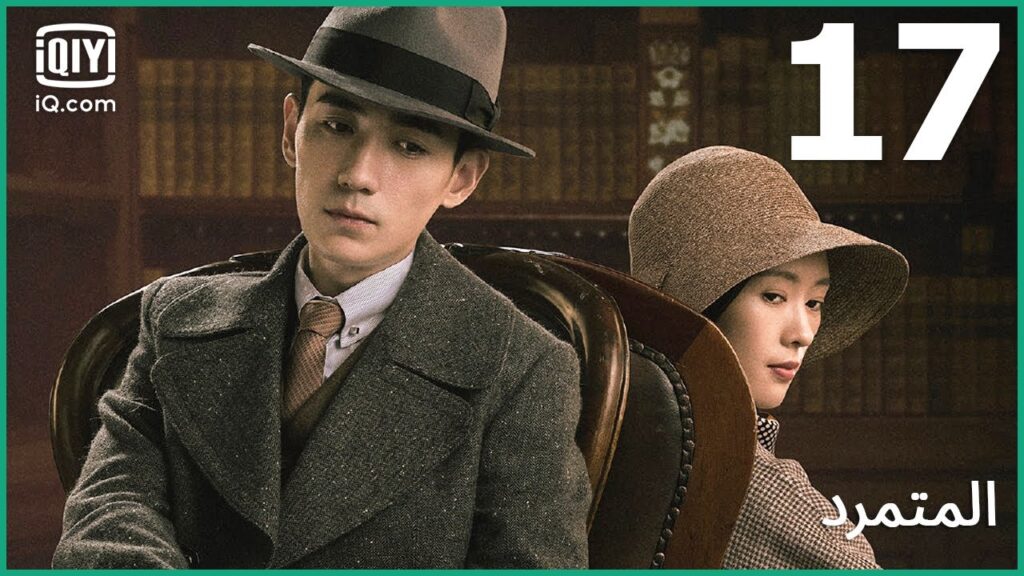 لا تطلقوا النار | المتمرد   The Rebel | الحلقة 17 | iQiyi Arabic