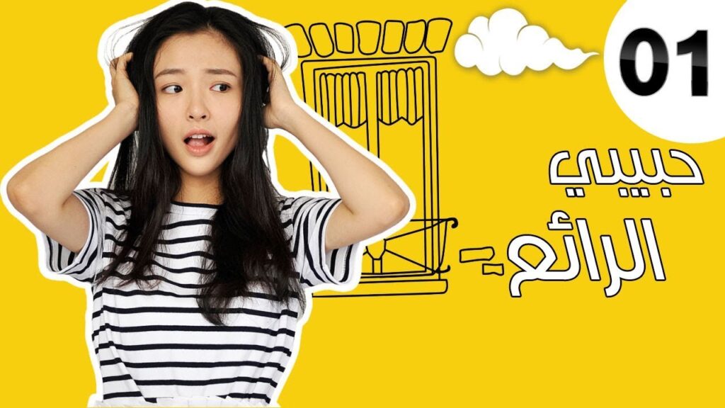 "الحلقة 1 من مسلسل رومانسي " حبيبي الرائع | "My Amazing Boy'friend"