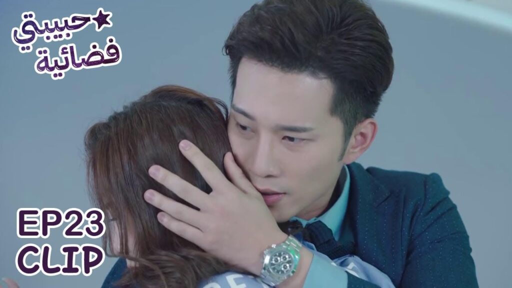 أنقذها في الوقت المناسب | مسلسل "حبيبتي فضائية" | WeTV