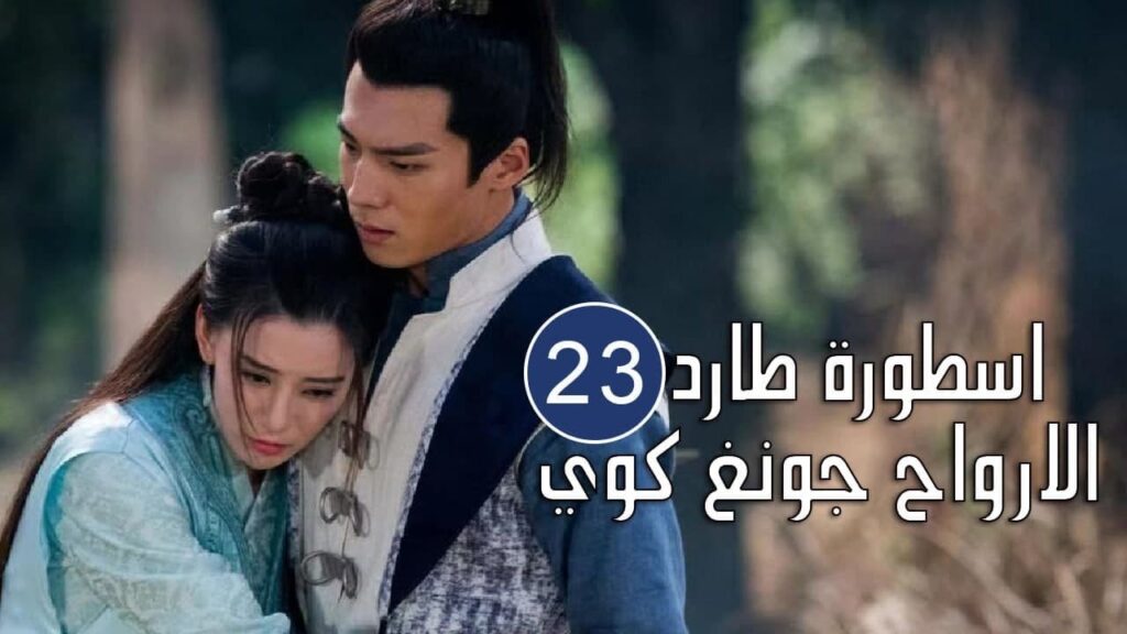 الحلقة 23 من المسلسل الرائع (اسطورة طارد الارواح جونغ كوي | 🍁The Unknown  Legend of Exorcist Zhong